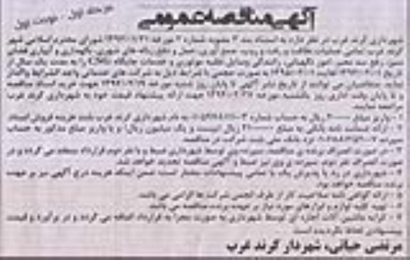آگهی مناقصه عمومی,مناقصه واگذاری عملیات نظافت و رفت و روب و ...