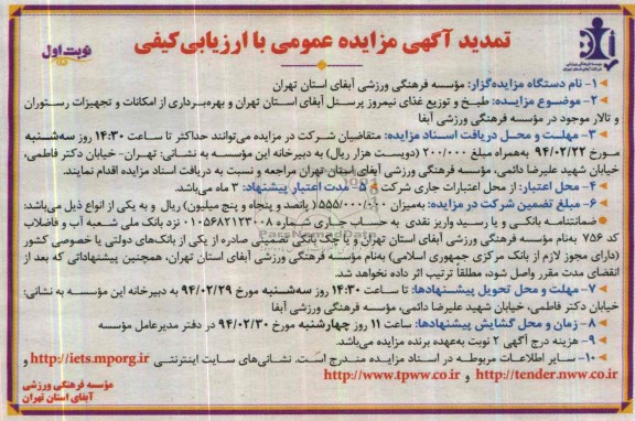 آگهی تمدید مزایده عمومی با ارزیابی کیفی,تمدید مزایده طبخ و توزیع غذای نیمروز پرسنل آبفا