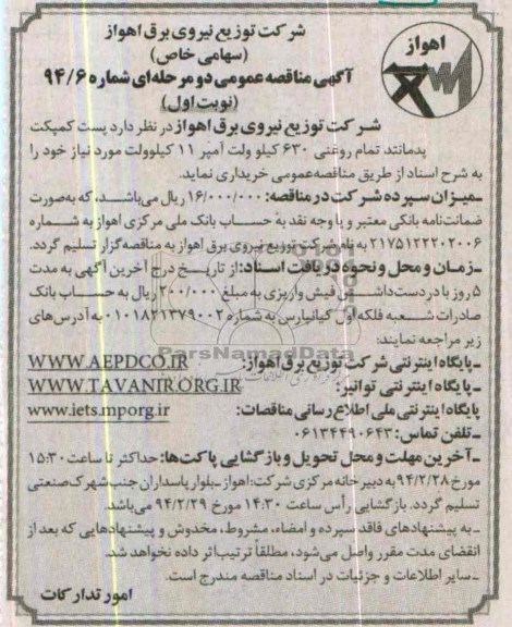 آگهی مناقصه عمومی دو مرحله ای, مناقصه پست کمپکت پدمانتد تمام روغنی 630 کیلوولت آمپر 11 کیلوولت 