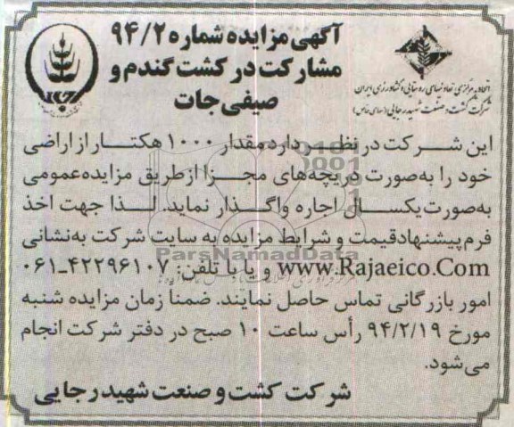 آگهی مزایده,مزایده مقدار 1000 هکتار از اراضی