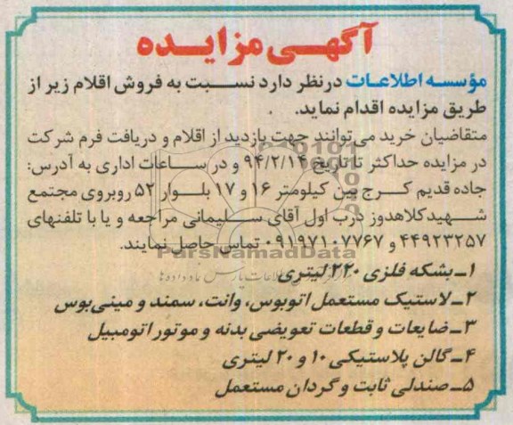آگهی مزایده,مزایده فروش اقلام