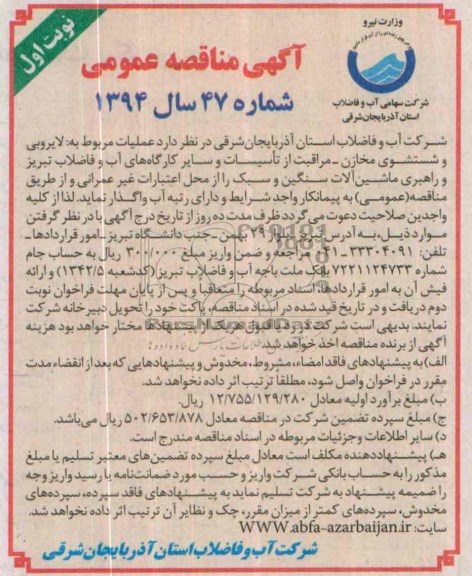 آگهی مناقصه عمومی , مناقصه عملیات مربوط به لایروبی و شستشوی مخازن