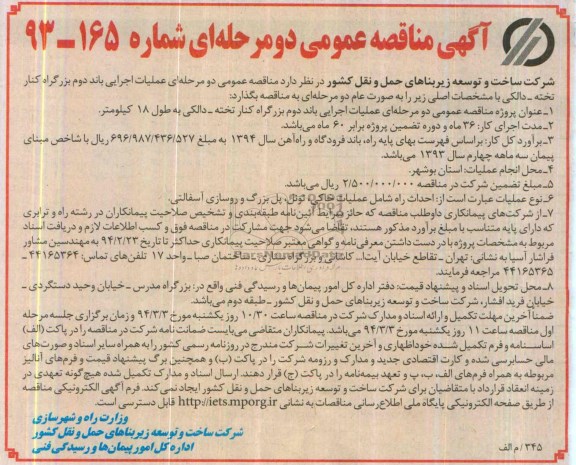آگهی مناقصه عمومی دو مرحله ای , مناقصه عملیات اجرایی باند دوم بزرگراه ...