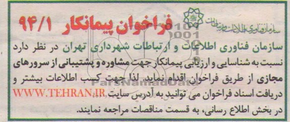  نسبت به شناسایی و ارزیابی پیمانکار جهت مشاوره و پشتیبانی از سرورهای مجازی  