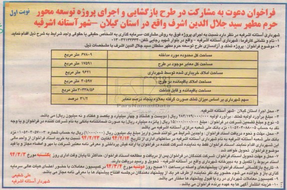 فراخوان دعوت به مشارکت , فراخوان طرح بازگشایی و اجرای پروژه توسعه محور حرم مطهر...