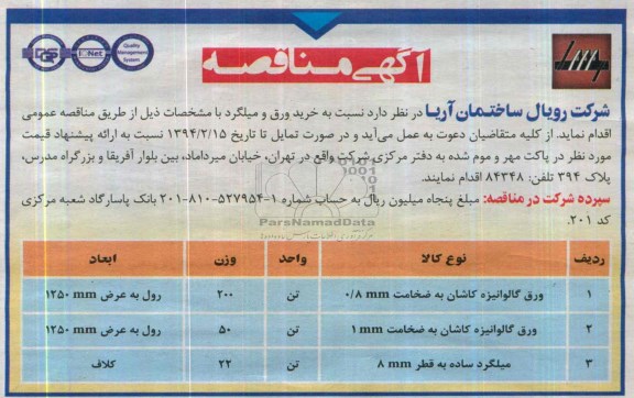 آگهی مناقصه, مناقصه خرید ورق و میلگرد 