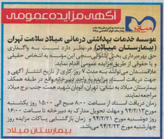 آگهی مزایده عمومی,مزایده واگذاری حق بهره برداری بخش شنوایی