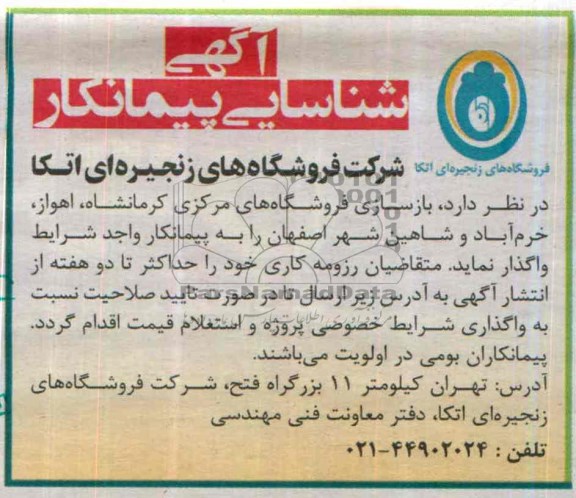 آگهی شناسایی پیمانکار, مناقصه بازسازی فروشگاه ها
