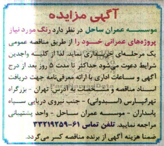 مناقصه,خرید رنگ