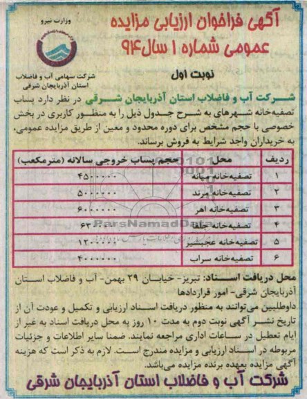 آگهی فراخوان ارزیابی مزایده عمومی ,مزایده پساب تصفیه خانه