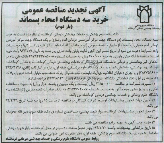 آگهی تجدید  مناقصه عمومی, مناقصه خرید سه دستگاه امحا پسماند 