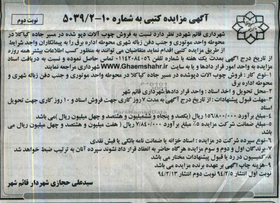 مزایده کتبی , مزایده کتبی فروش چوب آلات دپو شده