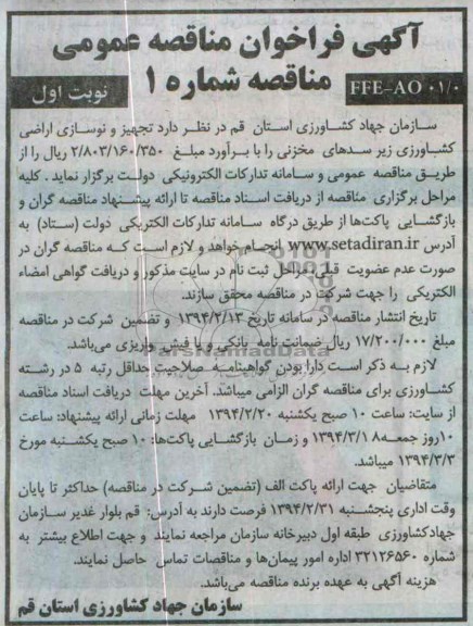 آگهی فراخوان مناقصه عمومی , مناقصه تجهیز و نوسازی اراضی کشاورزی زیر سدهای مخزنی