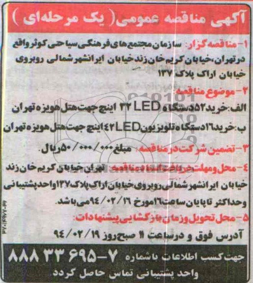 آگهی مناقصه عمومی, مناقصه خرید 52 دستگاه LED 32 اینچ 