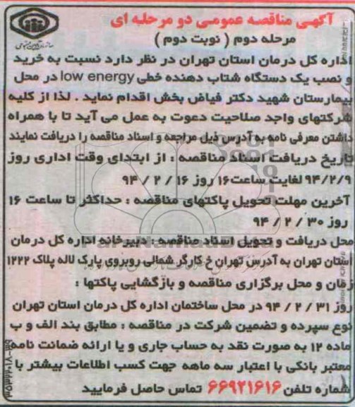 خرید و نصب یک دستگاه شتاب دهنده خطی LOW ENERGY مناقصه , مناقصه 