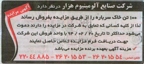 آگهی مزایده,مزایده 100 تن خاک سرباره