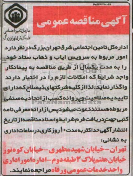 آگهی مناقصه عمومی , مناقصه امور مربوط به سرویس ایاب و ذهاب ستاد
