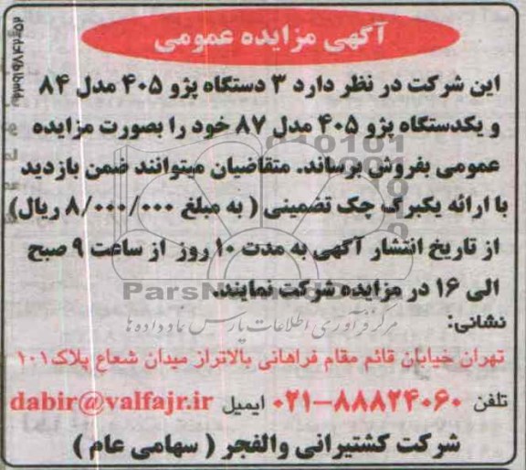 مزایده عمومی , مزایده فروش 3 دستگاه پژو 405 مدل 84