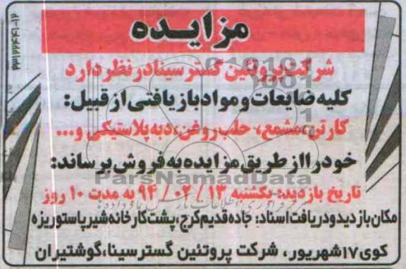 آگهی مزایده , مزایده فروش کلیه ضایعات ومواد بازیافتی