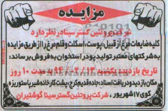آگهی مزایده , مزایده فروش کلیه ضایعات مرغ از قبیل : پوست ، اسکلت