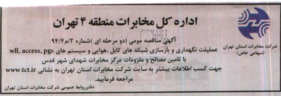 آگهی مناقصه عمومی , مناقصه عملیات نگهداری و بازسازی شبکه های کابل , هوایی 