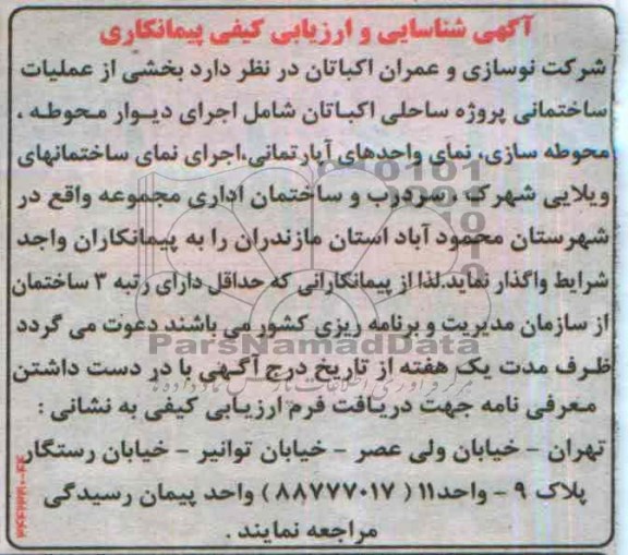 آگهی شناسایی و ارزیابی کیفی پیمانکاری, مناقصه بخشی از عملیات ساختمانی پروژه ساحلی 