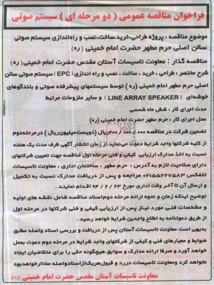 فراخوان مناقصه عمومی دو مرحله ای سیستم صوتی