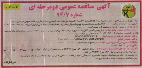 آگهی مناقصه عمومی , مناقصه تابلو 4 سلوله GIS کمپکت 630 امپر 24 کیلوولت 