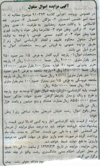 مزایده اموال منقول , مزایده اموال منقول پارچه کرپ گلدار