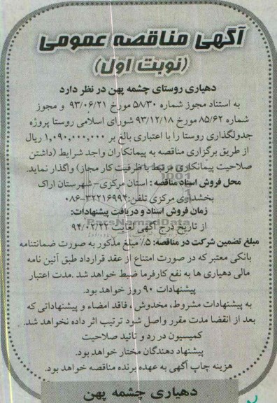 آگهی مناقصه عمومی, مناقصه پروژه جدولگذاری روستا 