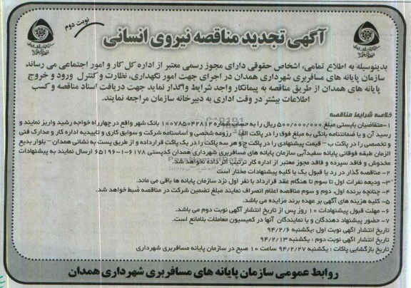 آگهی تجدید مناقصه ,مناقصه نیروی انسانی