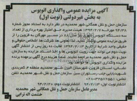 آگهی مزایده عمومی,مزایده واگذاری اتوبوس