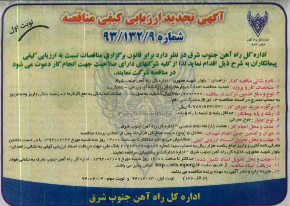 آگهی تجدید ارزیابی کیفی مناقصه , مناقصه احداث دیوارهای حائل ترانشه ای