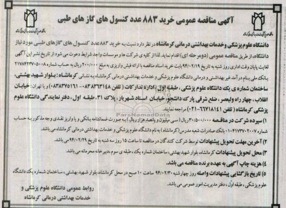مناقصه عمومی , مناقصه عمومی  خرید 883 عدد کنسول های گازهای طبی 
