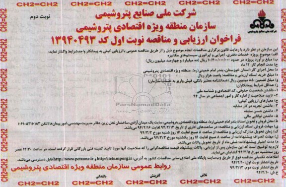 مناقصه , مناقصه خدمات دفتری ، اجرایی و اپراتوری سیستم های مکانیزه