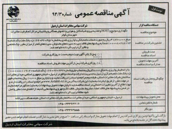 آگهی مناقصه عمومی یک مرحله ای ,مناقصه نگهداری سوئیچ و HOST و تغذیه نیرو و شبکه کابل و هوایی و پشتیبانی