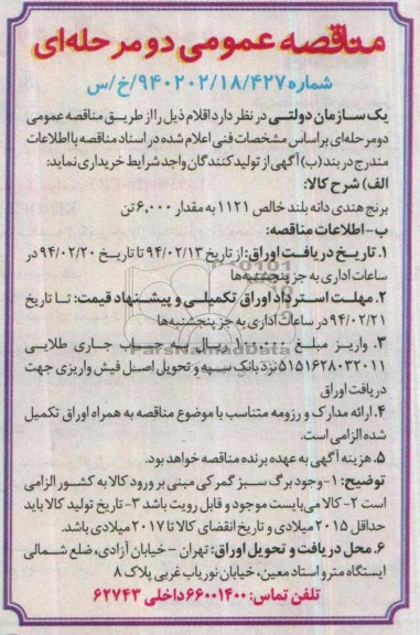 مناقصه , مناقصه برنج هندی دانه بلند خالص 1121