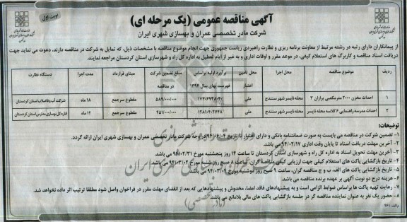 آگهی مناقصه عمومی یک مرحله ای , مناقصه احداث مخزن