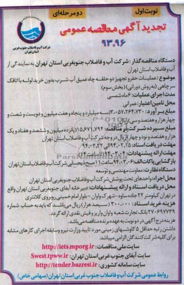 تجدید آگهی مناقصه عمومی, تجدید مناقصه  حفر و تجهیز دو حلقه چاه عمیق آب شرب بدون خرید لوله با اتاقک سرچاهی (به روش دورانی) 