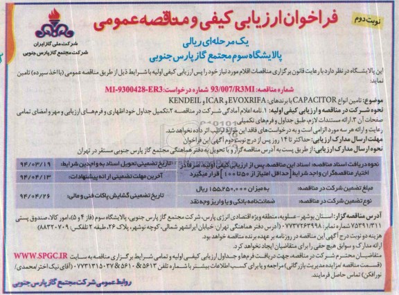 فراخوان ارزیابی کیفی و مناقصه عمومی دو مرحله ای , مناقصه  تامین انواع CAPACITOR