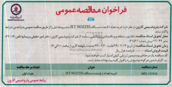 خرید تعداد 51 عدد دستگاه JET NOZZEL فراخوان , فراخوان 
