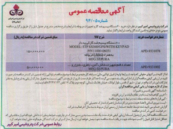 آگهی مناقصه عمومی,مناقصه  خرید 60 دستگاه بیسیم ضد گاز 