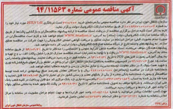 خرید 400.000 تست غربالگری IHTLVI/II مناقصه , مناقصه 