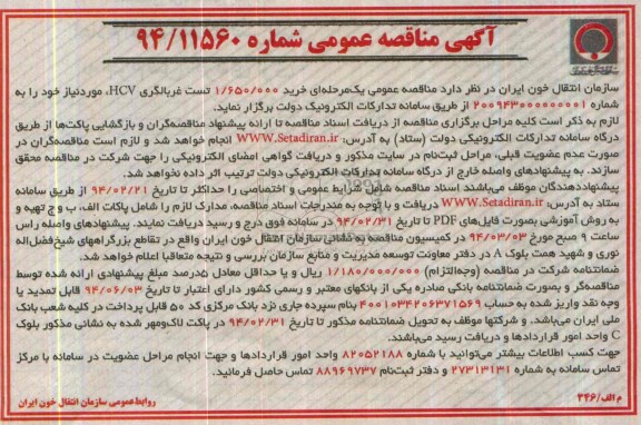  خرید 1.650.000 تست غربالگری HCVمناقصه , مناقصه 