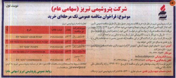 فراخوان مناقصه عمومی تک مرحله ای خرید,مناقصه P/F MAGG GEAR PUMP