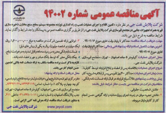 آگهی مناقصه عمومی,مناقصه امین اقلام و اجرای عملیات نصب و راه اندازی نوزده مجموعه سیستم سطح سنج 