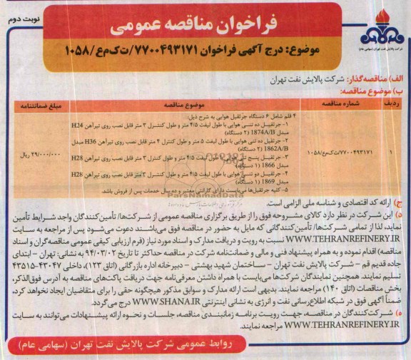 فراخوان مناقصه عمومی,مناقصه 4 قلم شامل 6 دستگاه جرثقیل هوایی
