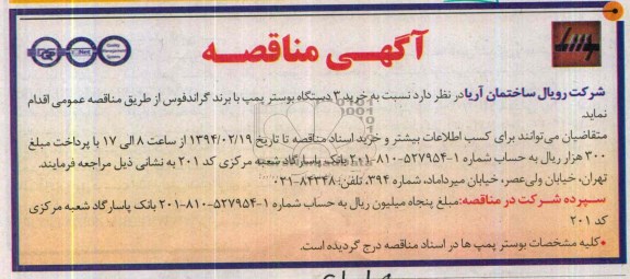 مناقصه, مناقصه خرید 3 دستگاه بوستر پمپ با برند گراندفوس 