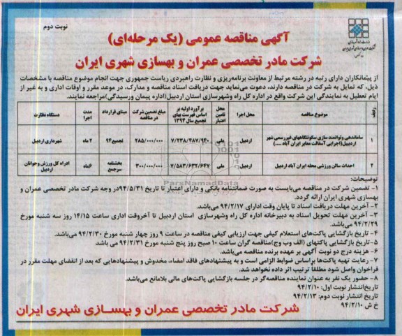 آگهی مناقصه عمومی (یک مرحله ای) , مناقصه ساماندهی و توانمندسازی سکونتگاههای غیر رسمی ...