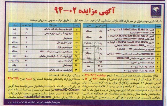 مزایده , مزایده اقلام و خودروهای مازاد و ضایعاتی